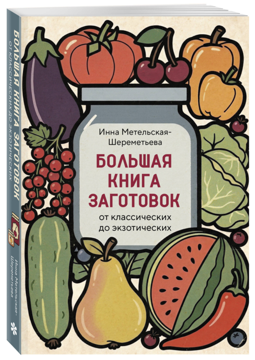 Большая книга заготовок от классических до экзотических