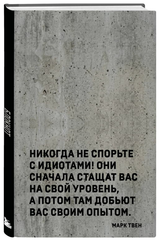 Блокнот. Никогда не спорьте с идиотами! (А5, твердая обложка, 64 л.)