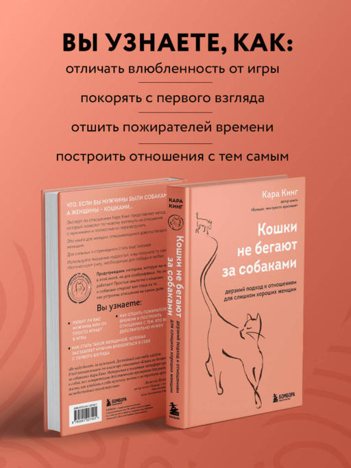 Кошки не бегают за собаками. Дерзкий подход к отношениям для слишком хороших женщин