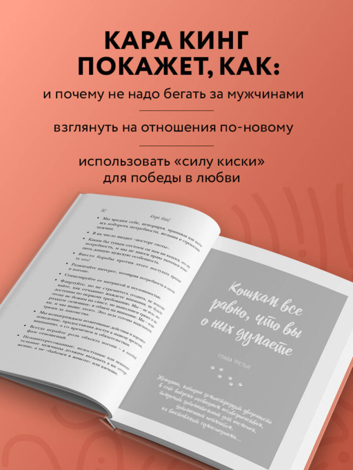 Кошки не бегают за собаками. Дерзкий подход к отношениям для слишком хороших женщин
