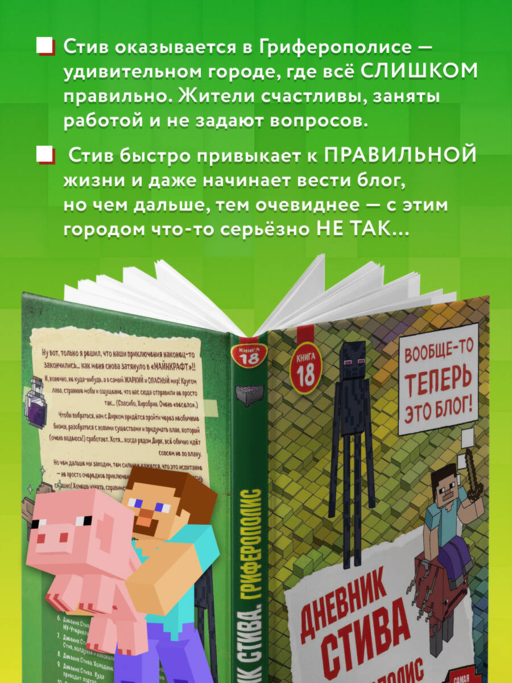Дневник Стива. Книга 18. Гриферополис