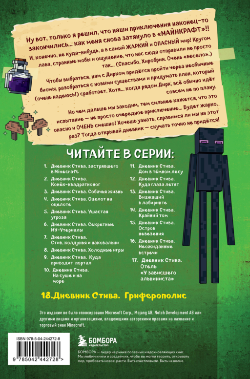 Дневник Стива. Книга 18. Гриферополис