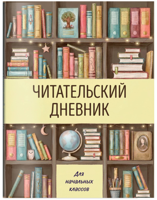Читательский дневник для начальных классов. Книжный шкаф (32 л., цветной блок)