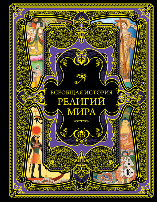 Всеобщая история религий мира