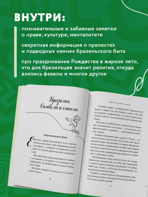 Бразилия изнутри. Как на самом деле живут в жаркой стране карнавалов? (покет)