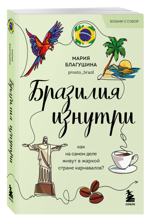 Бразилия изнутри. Как на самом деле живут в жаркой стране карнавалов? (покет)