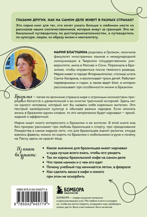 Бразилия изнутри. Как на самом деле живут в жаркой стране карнавалов? (покет)