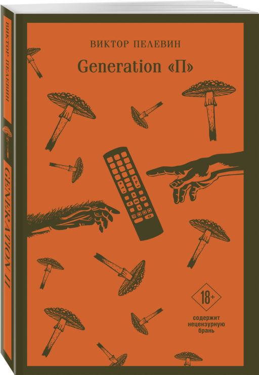 Главные романы Виктора Пелевина (набор из 2-х книг: Чапаев и Пустота, Generation П)