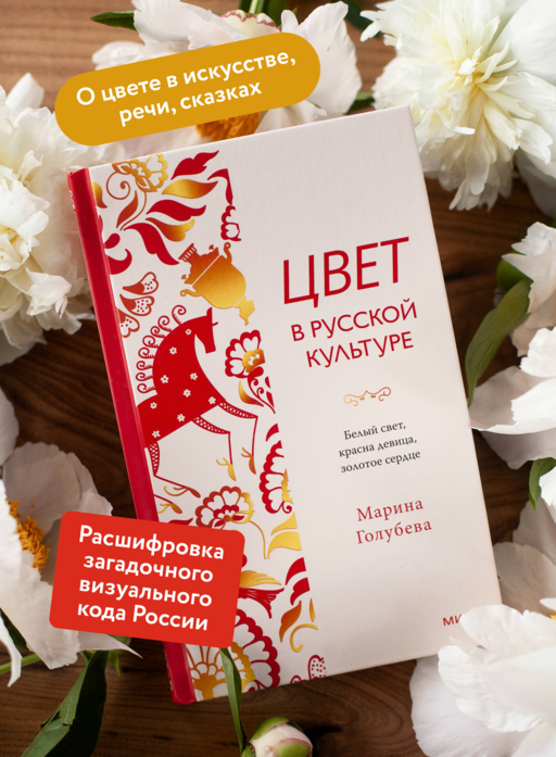 Цвет в русской культуре. Белый свет, красна девица, золотое сердце