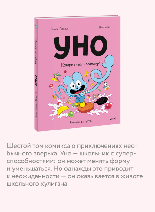 Уно. Конфетный непоседа