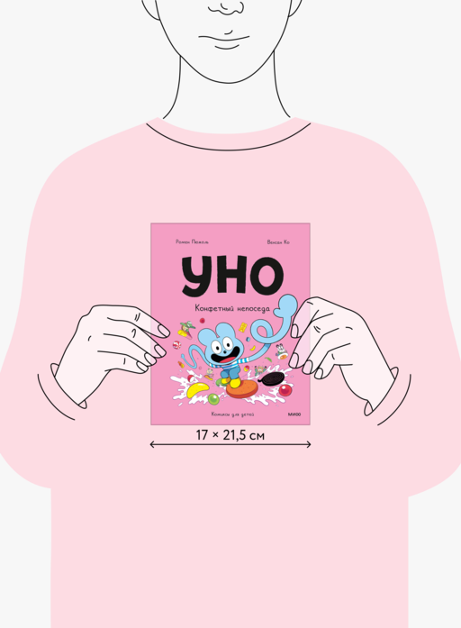 Уно. Конфетный непоседа