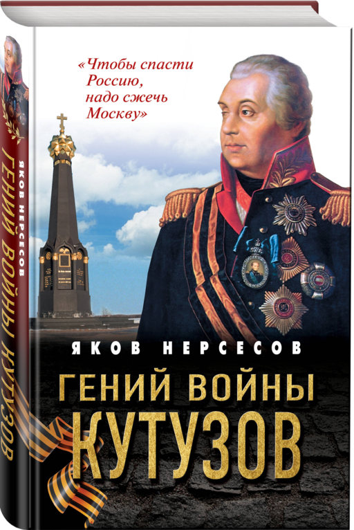 Гений войны Кутузов. «Чтобы спасти Россию, надо сжечь Москву»