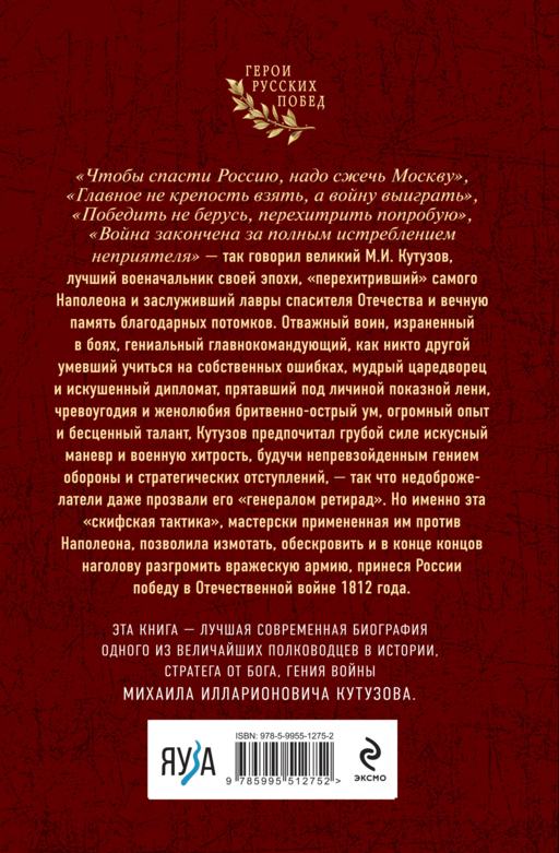 Гений войны Кутузов. «Чтобы спасти Россию, надо сжечь Москву»