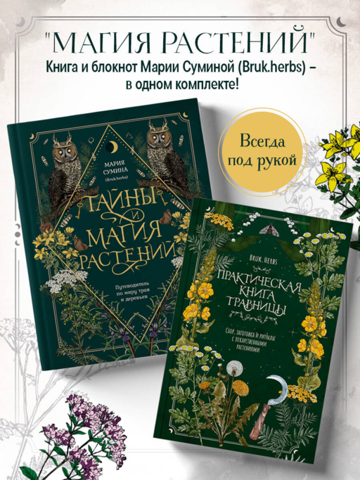 Травник и книга травницы - комплект Bruk.Herbs в подарок! (Тайны и магия растений + Практическая книга травницы. Сбор, заготовка и ритуалы с лекарственными растениями)