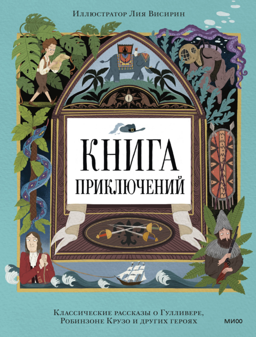 Книга приключений. Классические рассказы о Гулливере, Робинзоне Крузо и других героях