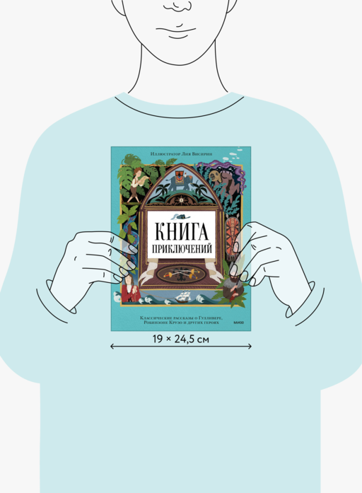 Книга приключений. Классические рассказы о Гулливере, Робинзоне Крузо и других героях