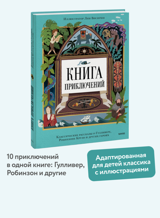 Книга приключений. Классические рассказы о Гулливере, Робинзоне Крузо и других героях