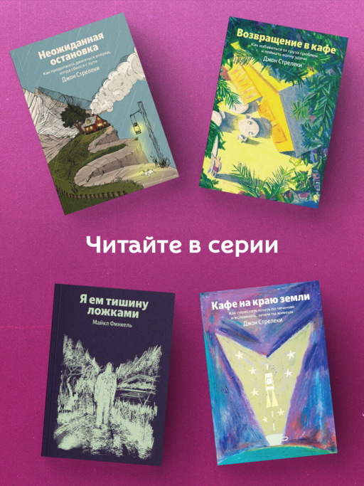 Возвращение в кафе. Как избавиться от груза проблем и поймать волну удачи