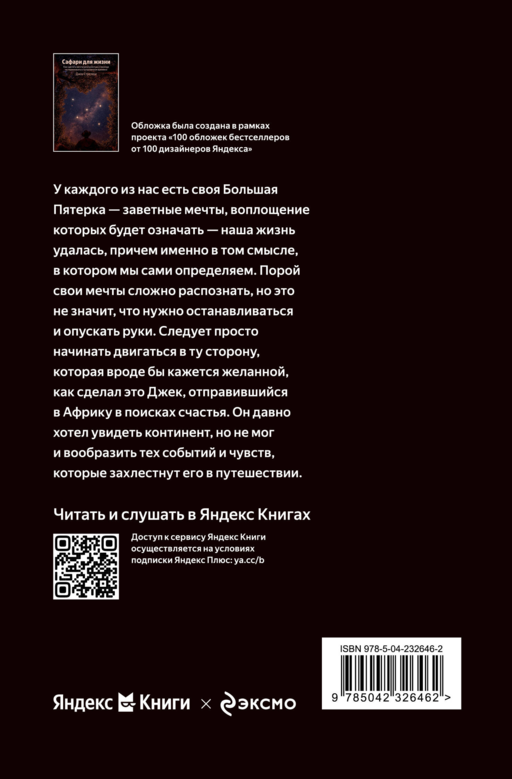 Сафари для жизни. Как сделать мечты реальностью и никогда не переживать о потраченном времени