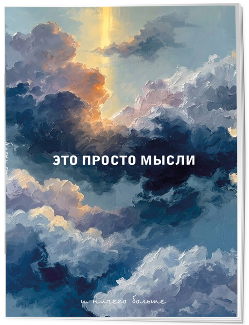 Блокнот. Это просто мысли (А5, на скобе, 64 стр.)