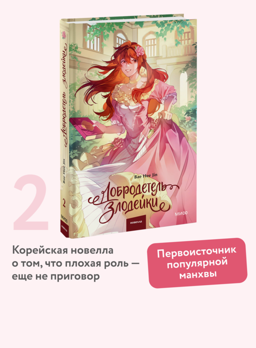 Добродетель злодейки. Том 2