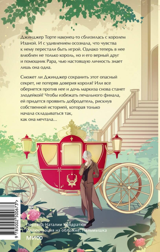 Добродетель злодейки. Том 2