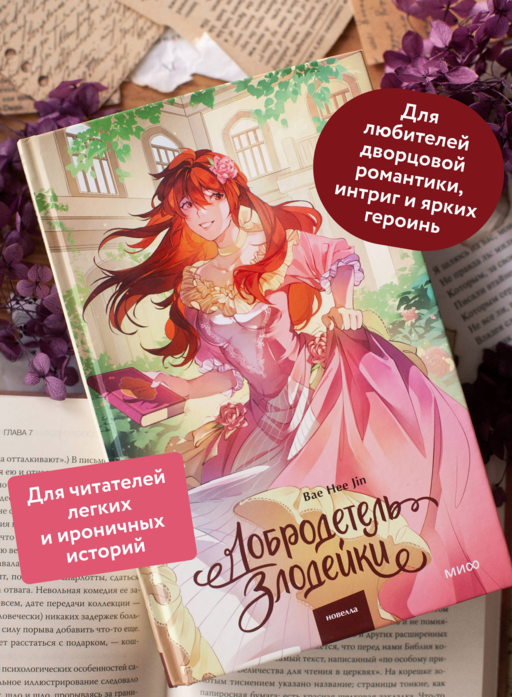 Добродетель злодейки. Том 2