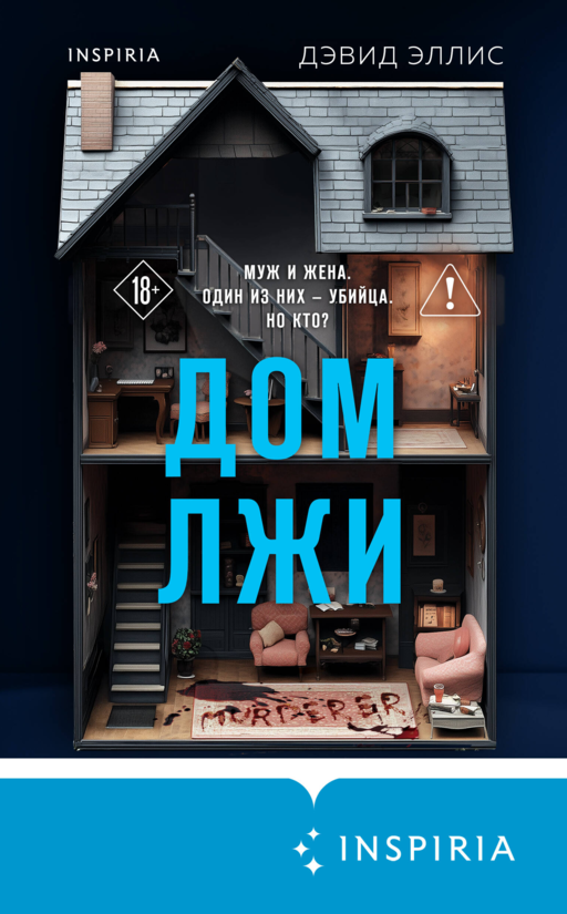 Дом лжи (формат клатчбук)