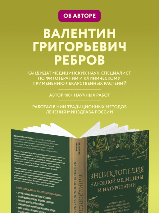 Энциклопедия народной медицины и натуропатии. Профилактика и лечение заболеваний народными средствами в домашних условиях