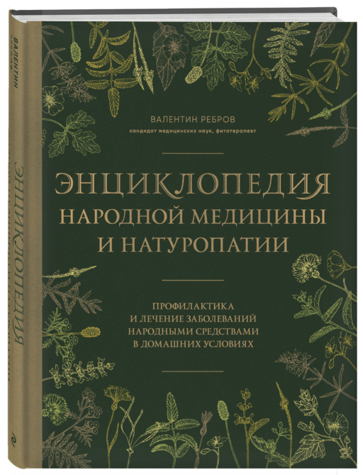 Энциклопедия народной медицины и натуропатии. Профилактика и лечение заболеваний народными средствами в домашних условиях