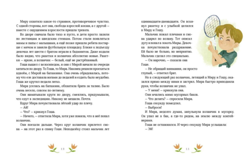 Летние истории про Миру и Гошу