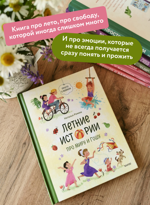 Летние истории про Миру и Гошу