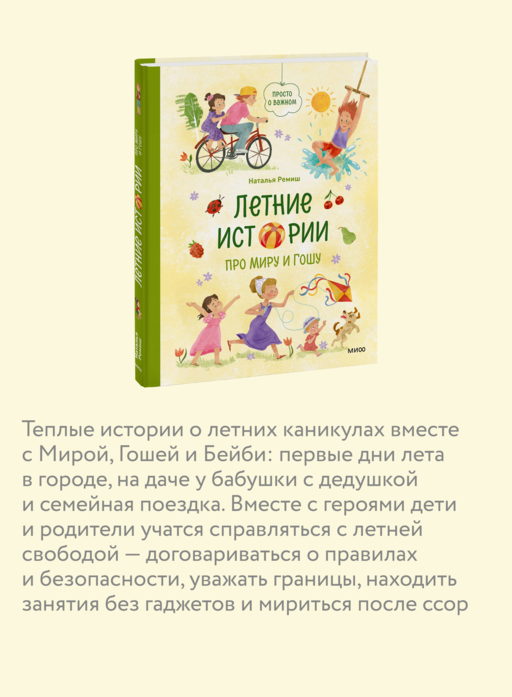 Летние истории про Миру и Гошу