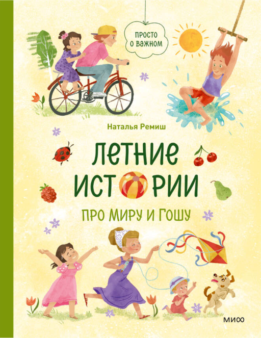 Летние истории про Миру и Гошу