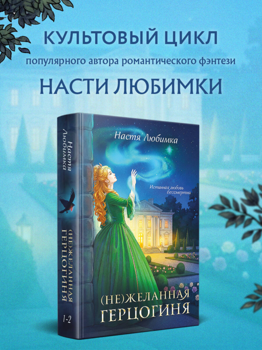 (Не)желанная герцогиня