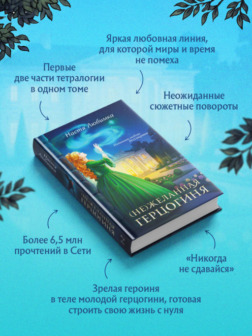 (Не)желанная герцогиня
