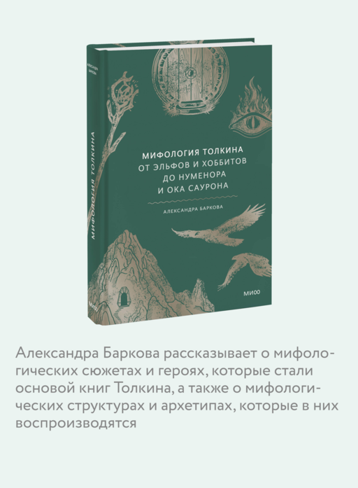 Мифология Толкина. От эльфов и хоббитов до Нуменора и Ока Саурона