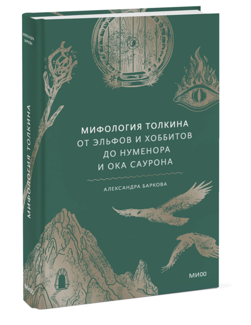 Мифология Толкина. От эльфов и хоббитов до Нуменора и Ока Саурона