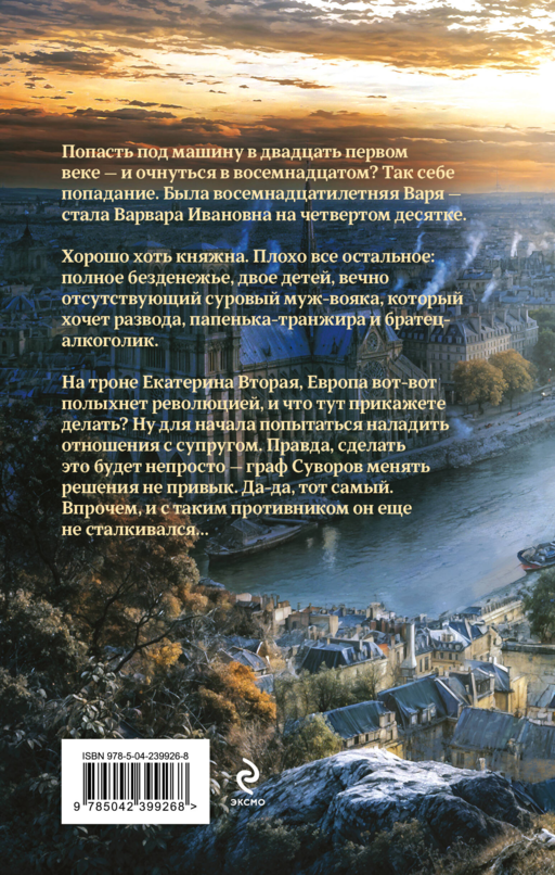Графиня Суровая