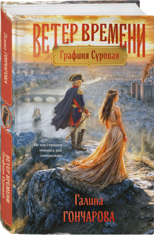 Графиня Суровая