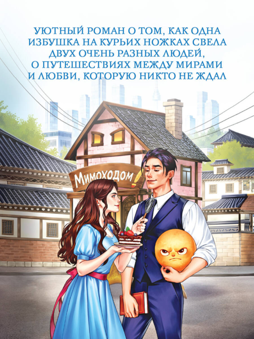 Мимоходом на курьих ножках