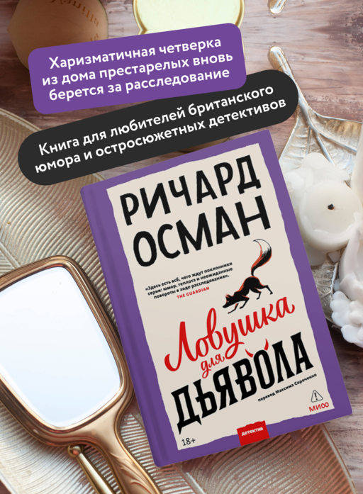 Ловушка для дьявола