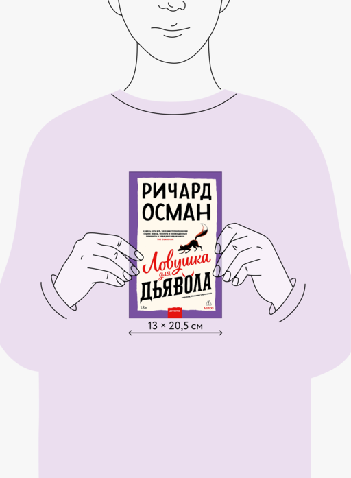Ловушка для дьявола