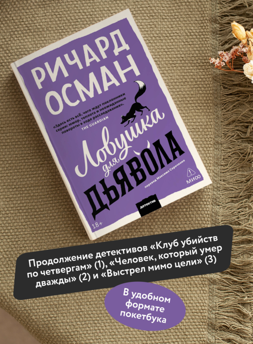 Ловушка для дьявола. Покетбук