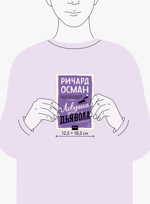 Ловушка для дьявола. Покетбук