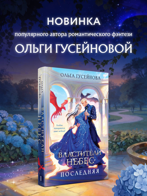 Властители небес. Последняя