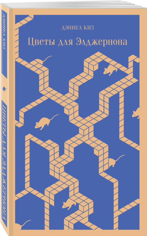 Коллекция романов Дэниела Киза (набор из 3-х книг: Цветы для Элджернона, Таинственная история Билли Миллигана, Прикосновение)