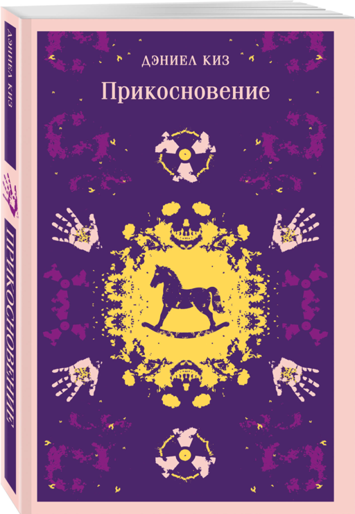 Коллекция романов Дэниела Киза (набор из 3-х книг: Цветы для Элджернона, Таинственная история Билли Миллигана, Прикосновение)