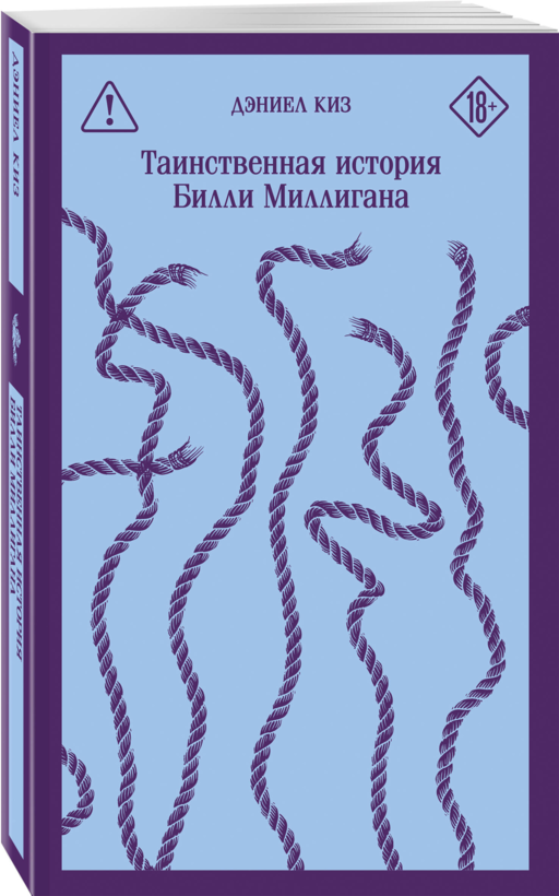 Коллекция романов Дэниела Киза (набор из 3-х книг: Цветы для Элджернона, Таинственная история Билли Миллигана, Прикосновение)