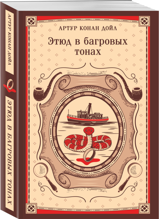 Набор Приключения Шерлока Холмса (Комплект из 4 книг: Этюд в багровых тонах, Знак четырех, Возвращение Шерлока Холмса и др.)